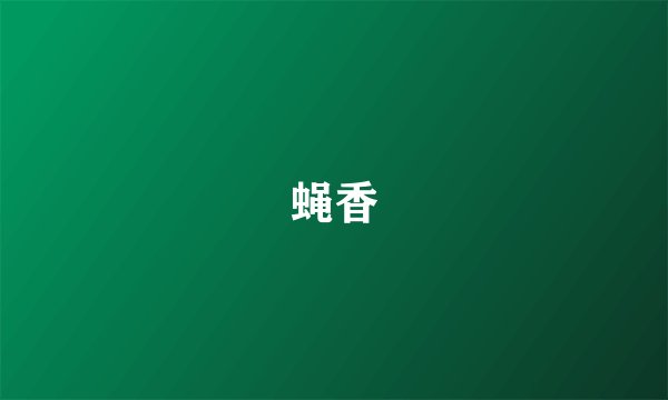 蝇香