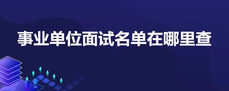 事业单位面试名单在哪里查