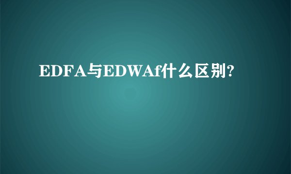 EDFA与EDWAf什么区别?