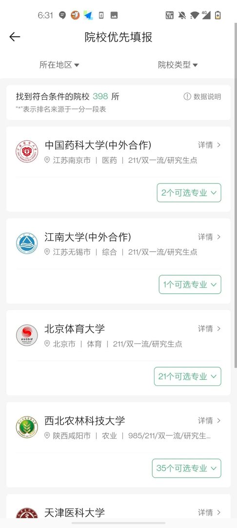 《完美志愿》填报志愿方法介绍