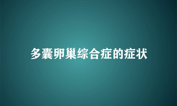 多囊卵巢综合症的症状