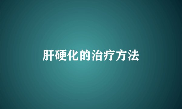 肝硬化的治疗方法