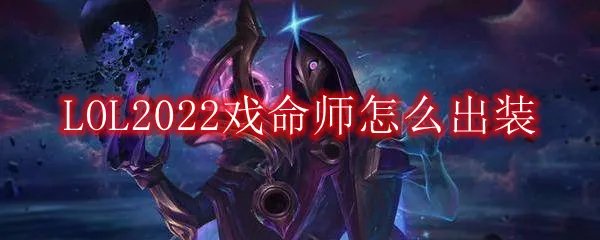 LOL2022戏命师怎么出装