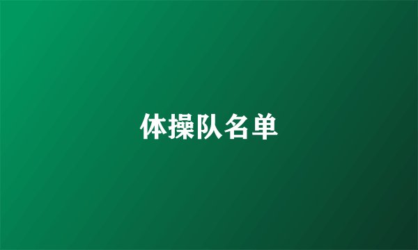 体操队名单
