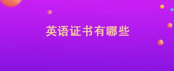 英语证书有哪些