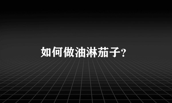 如何做油淋茄子？