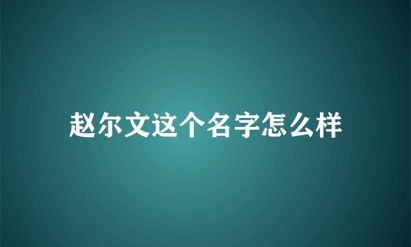 赵尔文这个名字怎么样