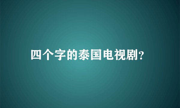 四个字的泰国电视剧？