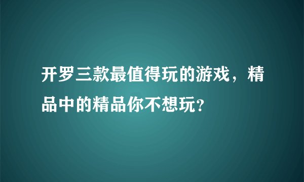 开罗三款最值得玩的游戏，精品中的精品你不想玩？