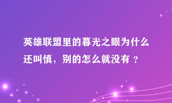 英雄联盟里的暮光之眼为什么还叫慎，别的怎么就没有 ？