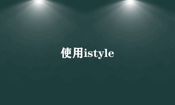 使用istyle