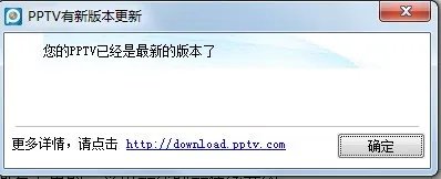 PPTV如何在线升级或者官网更新