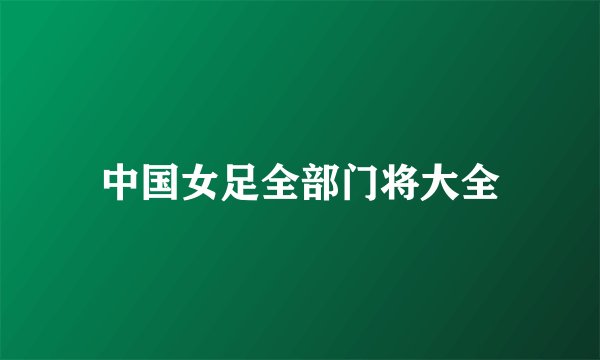 中国女足全部门将大全