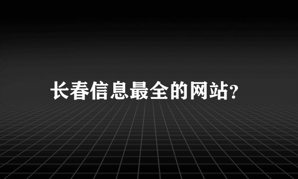 长春信息最全的网站？