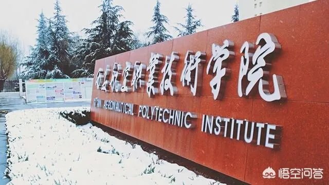 陕西省有哪些大专？哪所大专比较好？