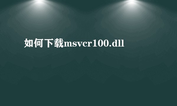 如何下载msvcr100.dll