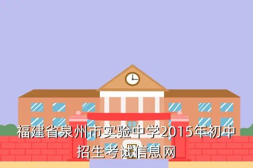 福建招生考试信息网，福建考生报考
