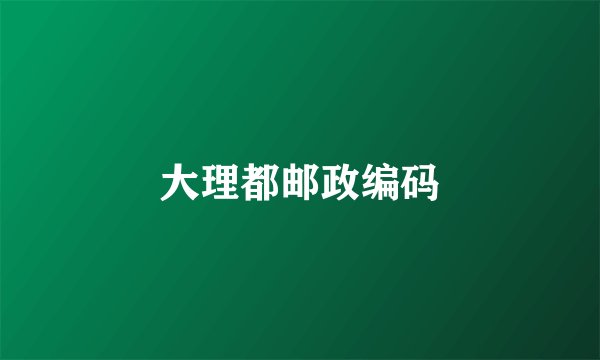 大理都邮政编码