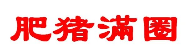 隶书肥猪满圈怎么写