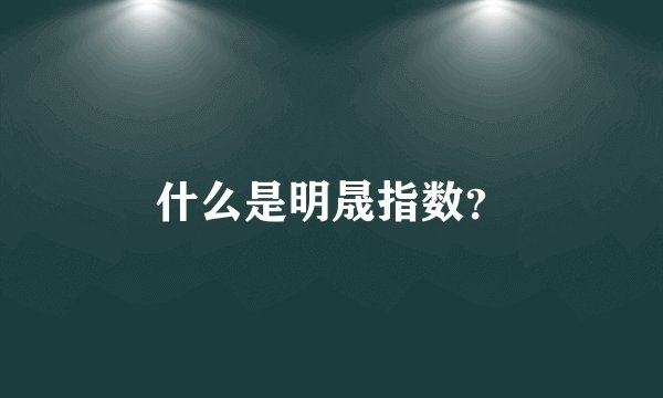 什么是明晟指数？