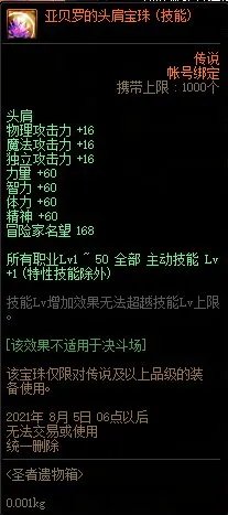 DNF亚贝罗的头肩宝珠属性介绍