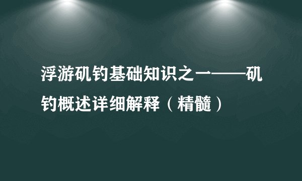 浮游矶钓基础知识之一——矶钓概述详细解释（精髓）