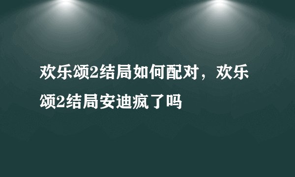 欢乐颂2结局如何配对，欢乐颂2结局安迪疯了吗