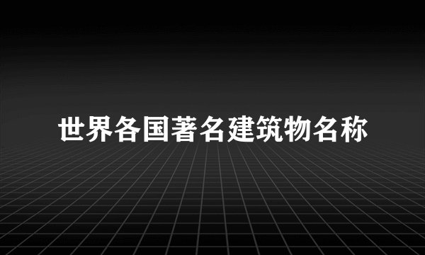 世界各国著名建筑物名称
