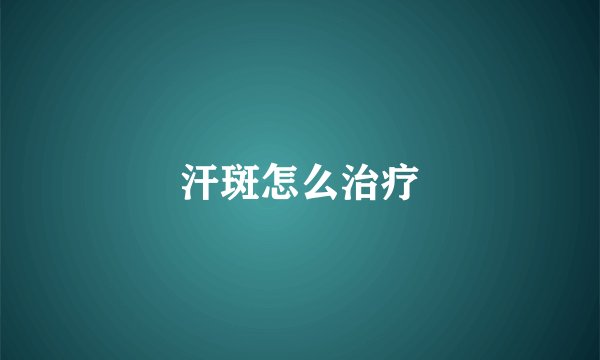 汗斑怎么治疗