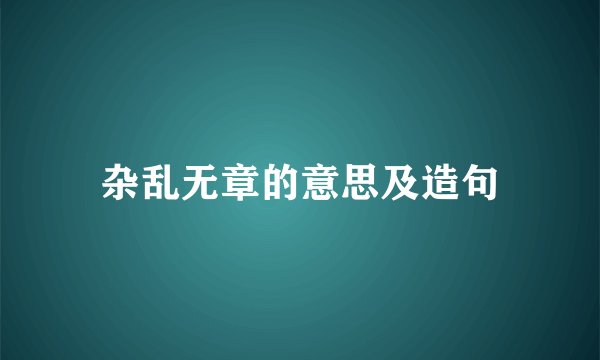 杂乱无章的意思及造句