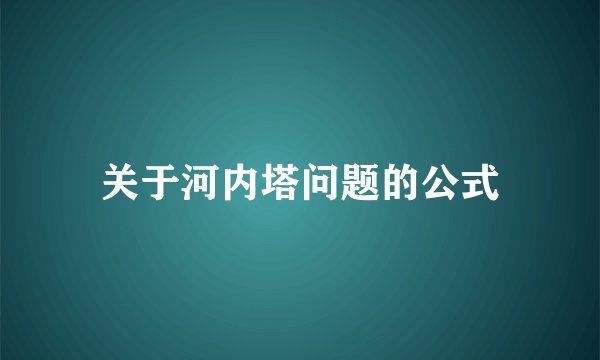 关于河内塔问题的公式