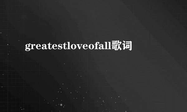 greatestloveofall歌词