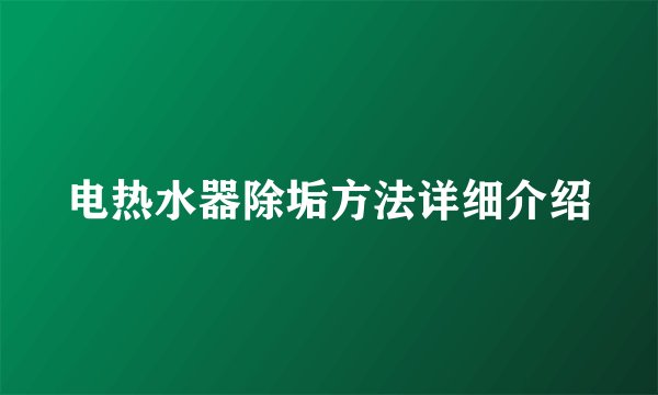 电热水器除垢方法详细介绍