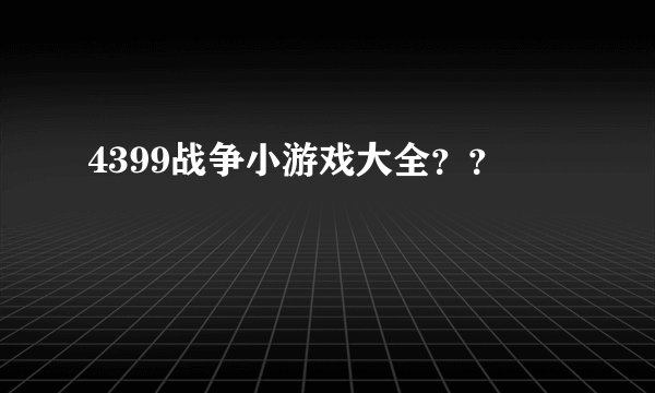 4399战争小游戏大全？？