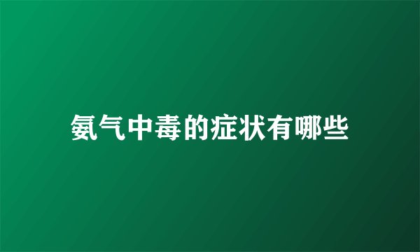 氨气中毒的症状有哪些