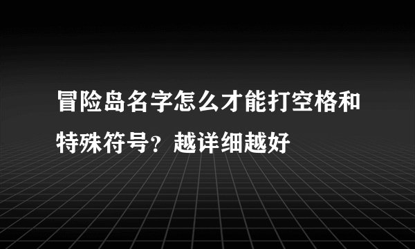 冒险岛名字怎么才能打空格和特殊符号？越详细越好