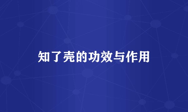 知了壳的功效与作用