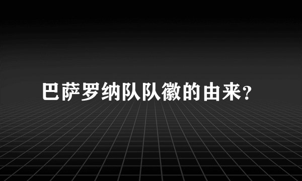 巴萨罗纳队队徽的由来？