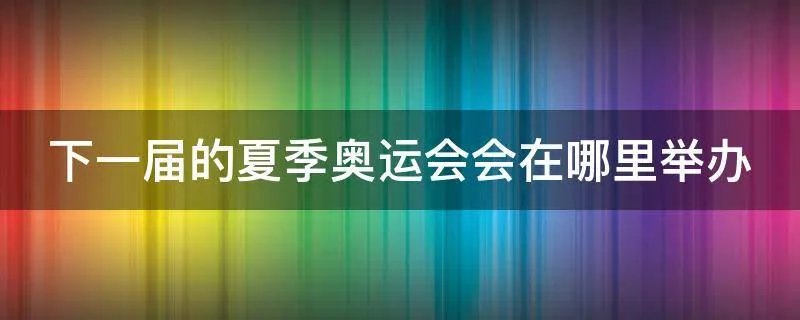 下一届的夏季奥运会会在哪里举办