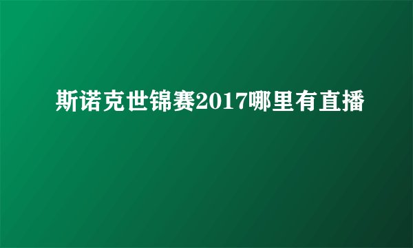 斯诺克世锦赛2017哪里有直播