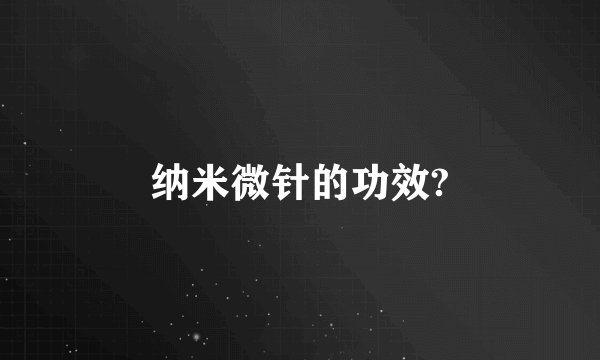 纳米微针的功效?