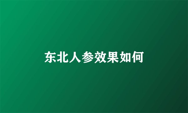 东北人参效果如何