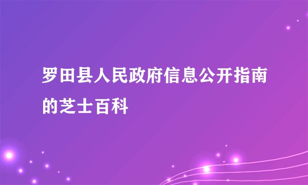 罗田县人民政府信息公开指南的芝士百科