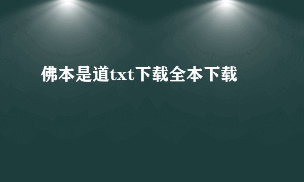 佛本是道txt下载全本下载