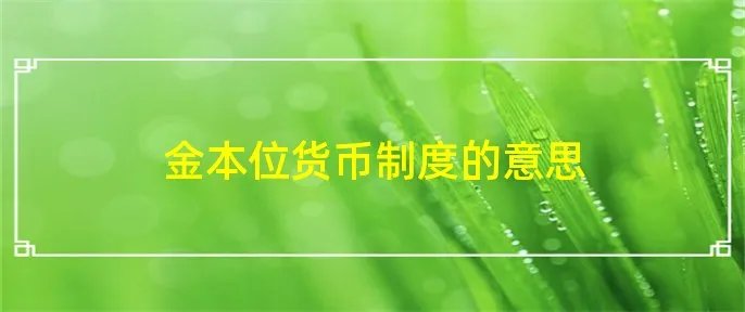 金本位货币制度的意思