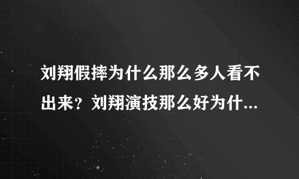 刘翔假摔为什么那么多人看不出来？刘翔演技那么好为什么不去转行当演员？