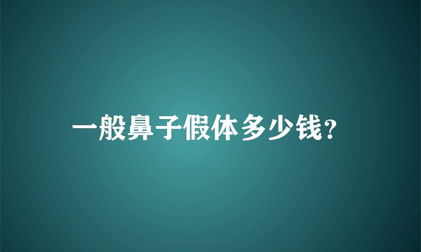 一般鼻子假体多少钱？