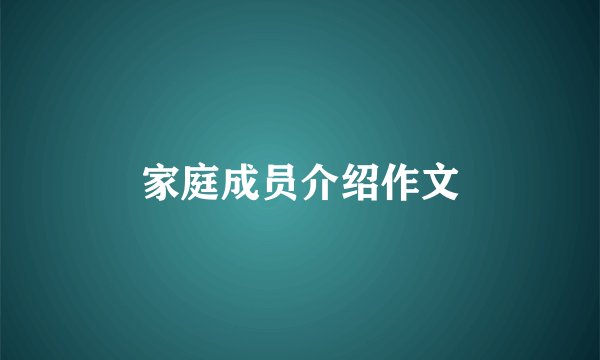 家庭成员介绍作文
