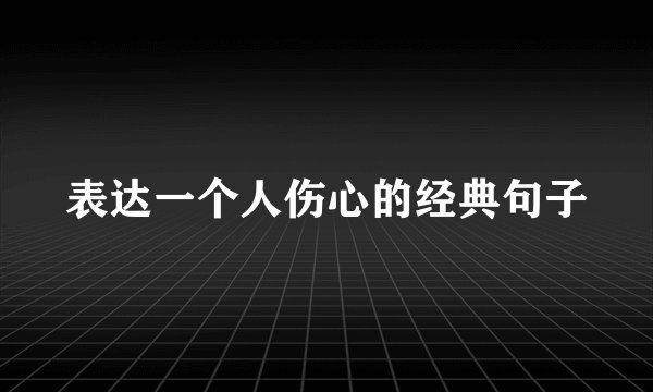 表达一个人伤心的经典句子