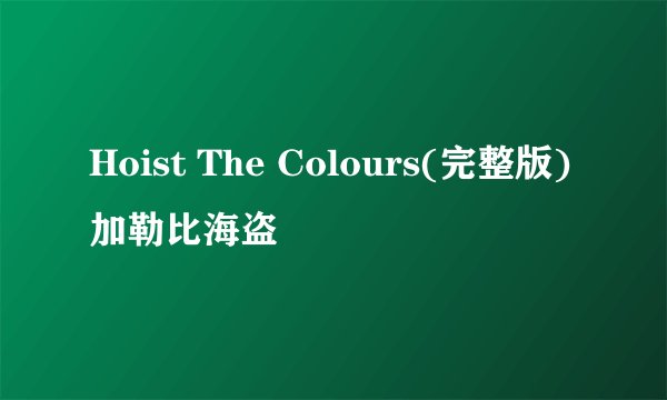 Hoist The Colours(完整版)加勒比海盗